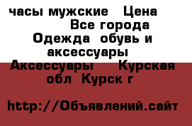 Cerruti часы мужские › Цена ­ 25 000 - Все города Одежда, обувь и аксессуары » Аксессуары   . Курская обл.,Курск г.